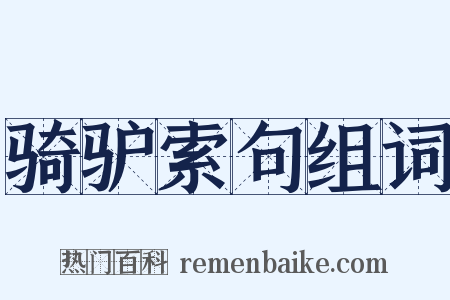 骑驴索句组词是什么意思的图片